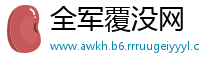 全军覆没网